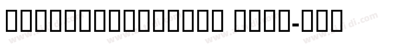 GESSUniqueLight Ligh字体转换 GESSUniqueLight Ligh字体转换